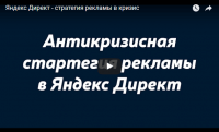 Антикризисная стратегия рекламы в Яндекс.Директ (видеоурок) Антикризисная стратегия рекламы в Яндекс.Директ (видеоурок)