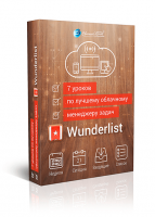 Тайм-менеджмент: Wunderlist (7 видеоуроков) Тайм-менеджмент: Wunderlist (7 видеоуроков)