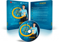 Хозяин времени (видеокурс со скидкой) Хозяин времени (видеокурс со скидкой)