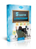 5 шагов к Photoshop (видеокурс) 5 шагов к Photoshop (видеокурс)