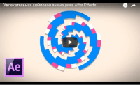 Увлекательная шейповая анимация в After Effects (видеоурок) Увлекательная шейповая анимация в After Effects (видеоурок)