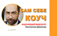 Сам себе коуч (видеокурс онлайн) Сам себе коуч (видеокурс онлайн)