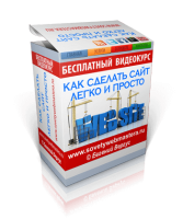 Как сделать сайт легко и просто (видеокурс) Как сделать сайт легко и просто (видеокурс)