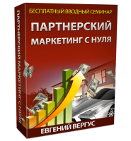 Партнерский маркетинг с нуля (запись семинара) Партнерский маркетинг с нуля (запись семинара)