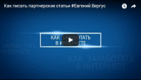 Как писать партнерские статьи (видеоурок) Как писать партнерские статьи (видеоурок)
