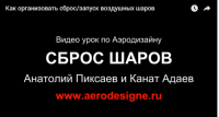 Сброс/запуск воздушных шаров (видеоурок) Сброс/запуск воздушных шаров (видеоурок)
