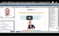 Секретные методы работы с подписной базой (запись вебинара) Секретные методы работы с подписной базой (запись вебинара)