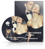 Как найти достойного мужчину (курс онлайн) Как найти достойного мужчину (курс онлайн)