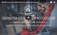 Обработка спортивной фотосессии в Photoshop (видеоурок) Обработка спортивной фотосессии в Photoshop (видеоурок)
