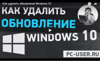Удаляем обновление Windows 10 (видеоурок) Удаляем обновление Windows 10 (видеоурок)