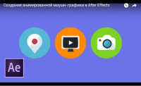 Анимация моушн-графики в After Effects (видеоурок) Анимация моушн-графики в After Effects (видеоурок)