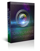 Тонирование и цветокоррекция (видеокурс) Тонирование и цветокоррекция (видеокурс)