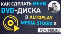 Создание меню для диска с автозапуском (видеоурок) Создание меню для диска с автозапуском (видеоурок)