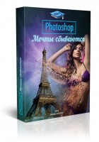 Фотошоп — мечты сбываются! (видеокурс) Фотошоп — мечты сбываются! (видеокурс)
