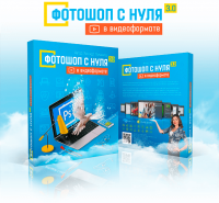 Фотошоп с нуля в видеоформате 3.0 (видеокурс со скидкой) Фотошоп с нуля в видеоформате 3.0 (видеокурс со скидкой)