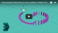 Расстановка объектов по пути и работа с Mass FX (урок 3ds Max) Расстановка объектов по пути и работа с Mass FX (урок 3ds Max)