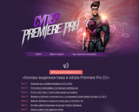 Основы видеомонтажа в Adobe Premiere Pro CC (видеокурс) Основы видеомонтажа в Adobe Premiere Pro CC (видеокурс)