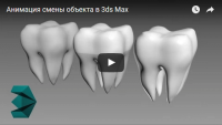 Анимация смены объекта (урок 3ds Max) Анимация смены объекта (урок 3ds Max)