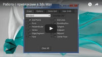 Работа с привязками (урок 3ds Max) Работа с привязками (урок 3ds Max)