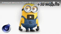 Анимация миньона (урок Cinema 4D) Анимация миньона (урок Cinema 4D)
