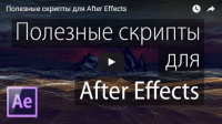 Полезные скрипты для After Effects (видеоурок) Полезные скрипты для After Effects (видеоурок)
