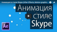 Анимация в стиле Skype (видеоурок After Effects) Анимация в стиле Skype (видеоурок After Effects)