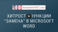 Хитрости функции «замена» (урок Microsoft Word) Хитрости функции «замена» (урок Microsoft Word)