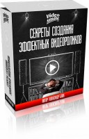Секреты создания эффектных видеороликов (видеокурс) Секреты создания эффектных видеороликов (видеокурс)