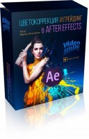 Цветокоррекция и грейдинг в After Effects (видеокурс) Цветокоррекция и грейдинг в After Effects (видеокурс)