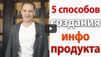 5 способов: создание инфопродукта (видеоурок) 5 способов: создание инфопродукта (видеоурок)