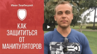 Защита от манипуляторов (видеоурок) Защита от манипуляторов (видеоурок)