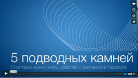 5 подводных камней рекламы на facebook (запись вебинара) 5 подводных камней рекламы на facebook (запись вебинара)