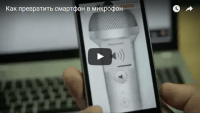 Превращаем смартфон в микрофон (видеоурок) Превращаем смартфон в микрофон (видеоурок)