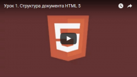 Структура документа (урок HTML 5) Структура документа (урок HTML 5)