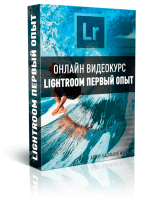 Ретушь для новичка в программе Lightroom (видеокурс) Ретушь для новичка в программе Lightroom (видеокурс)