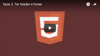 Теги header и footer (урок HTML 5) Теги header и footer (урок HTML 5)