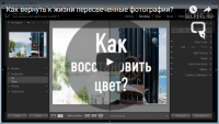 Восстанавливаем цвет фотографий (урок Lightroom) Восстанавливаем цвет фотографий (урок Lightroom)