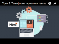Теги форматирования текста (урок HTML) Теги форматирования текста (урок HTML)