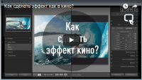 Эффект кино на фотографии (урок Lightroom) Эффект кино на фотографии (урок Lightroom)