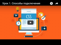 Способы подключения (урок CSS) Способы подключения (урок CSS)