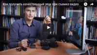 Качественный звук при съемке видео (видеоурок) Качественный звук при съемке видео (видеоурок)