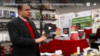 Составляем коммерческое предложение (запись мастер-класса) Составляем коммерческое предложение (запись мастер-класса)