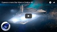 Сцена в стиле Star Wars (урок Cinema 4D) Сцена в стиле Star Wars (урок Cinema 4D)