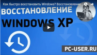 Восстановление системы (урок Windows) Восстановление системы (урок Windows)