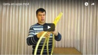 Цепь из ШДМ (урок аэродизайна) Цепь из ШДМ (урок аэродизайна)