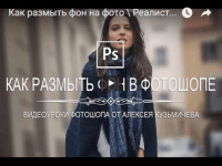 Реалистичная глубина резкости (урок Photoshop) Реалистичная глубина резкости (урок Photoshop)