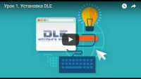 Установка DataLife Engine (урок DLE) Установка DataLife Engine (урок DLE)