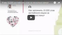 Учим 10.000 слов за несколько минут (урок английского языка) Учим 10.000 слов за несколько минут (урок английского языка)