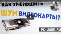 Уменьшаем шум видеокарты (видеоурок) Уменьшаем шум видеокарты (видеоурок)