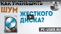 Уменьшаем шум жесткого диска (видеоурок) Уменьшаем шум жесткого диска (видеоурок)